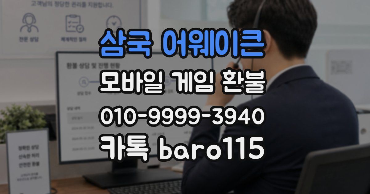 삼국 어웨이큰 환불