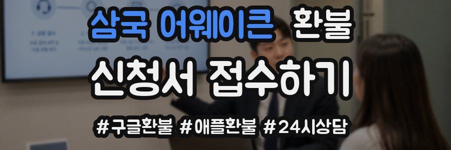 삼국 어웨이큰 환불