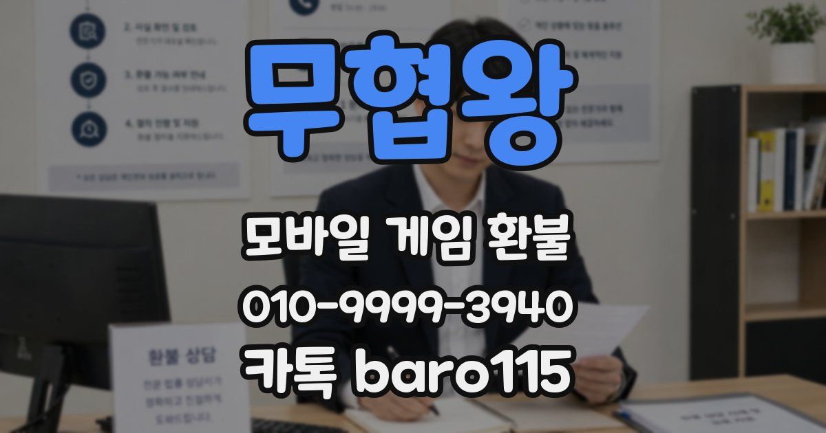 무협왕 환불