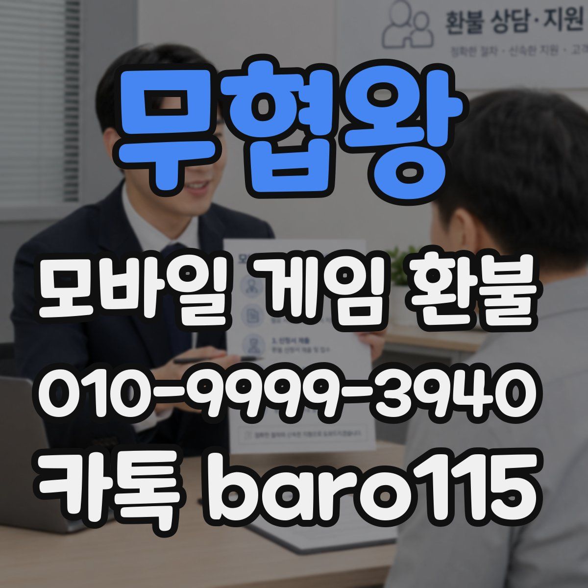 무협왕 환불
