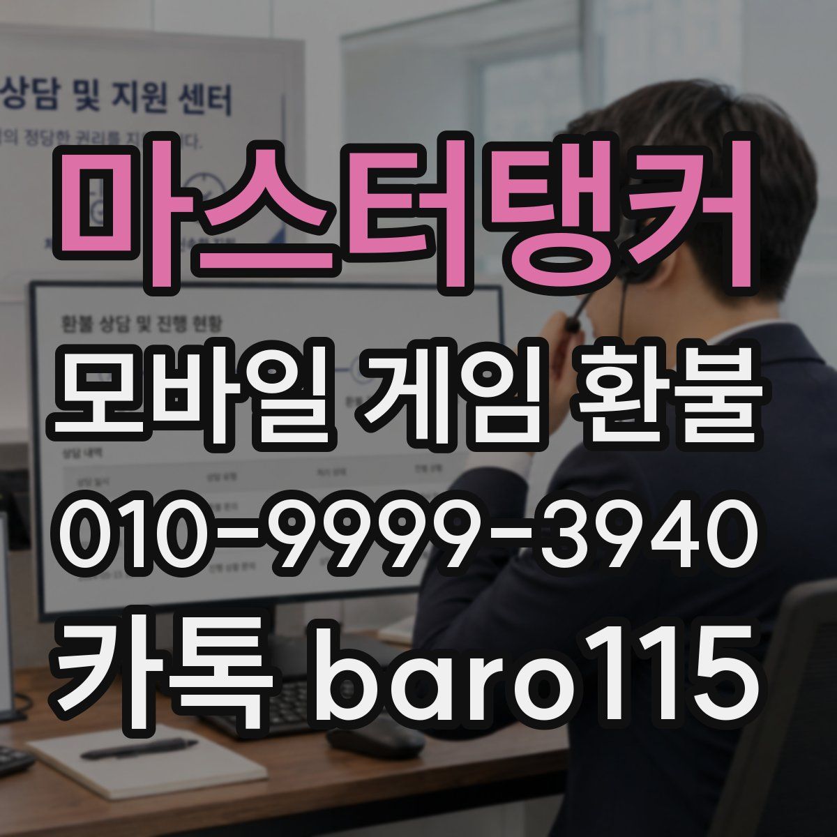 마스터탱커 환불