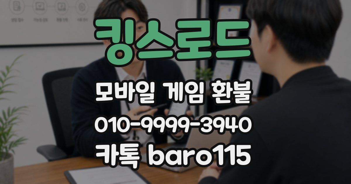 킹스로드 환불