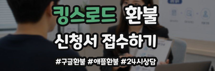 킹스로드 환불