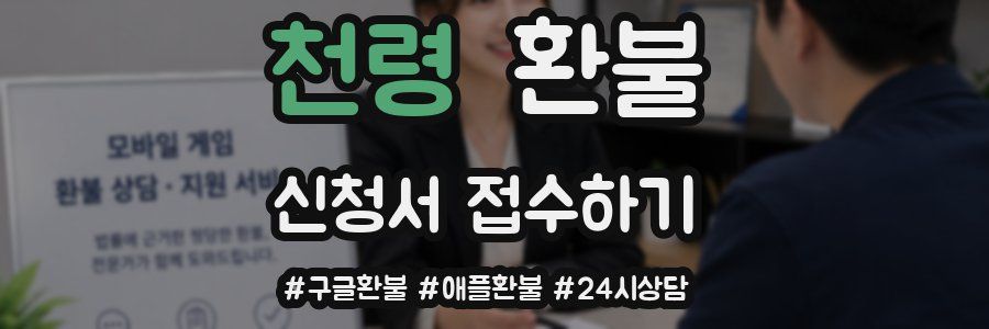 천령 환불