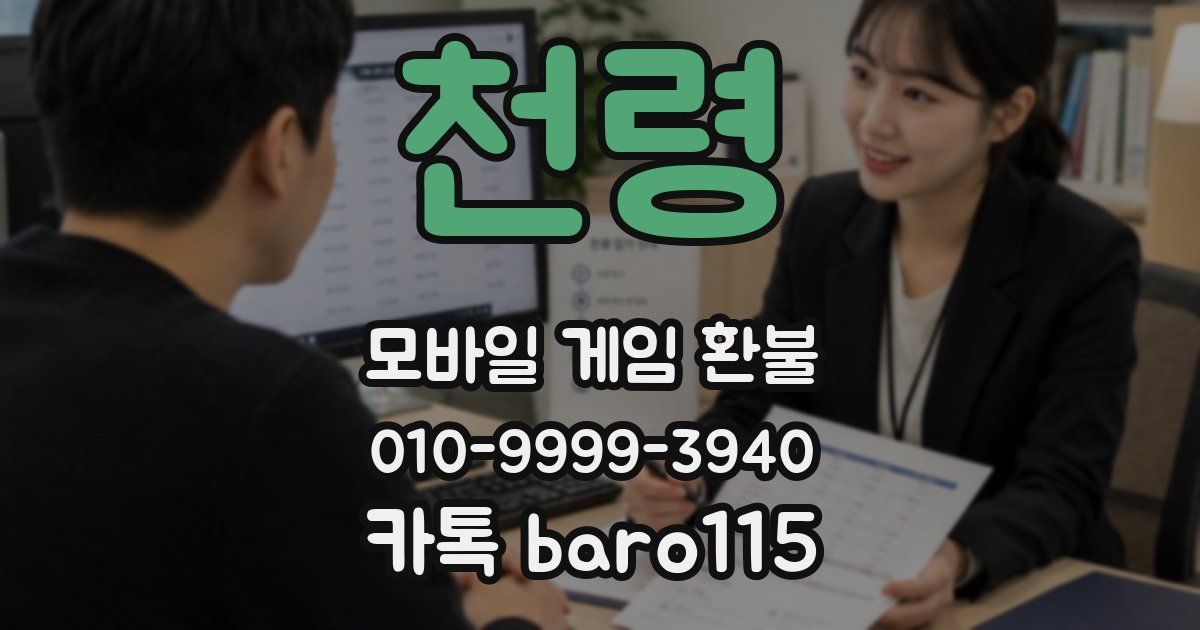 천령 환불