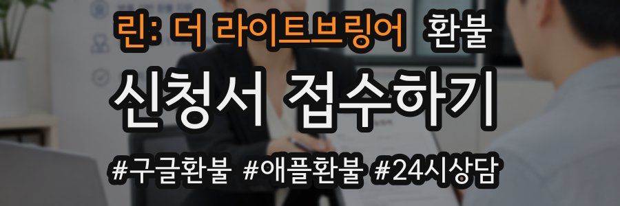 린: 더 라이트브링어 환불