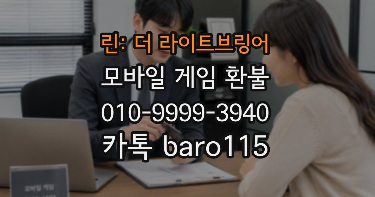 린: 더 라이트브링어 환불