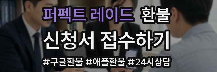 퍼펙트 레이드 환불