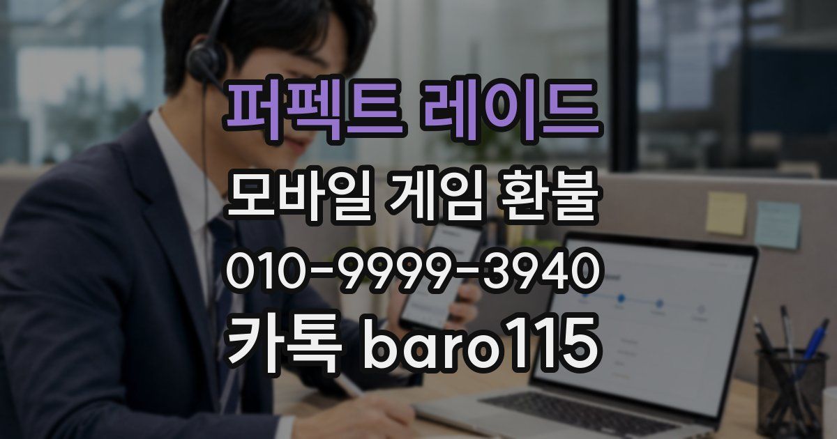 퍼펙트 레이드 환불