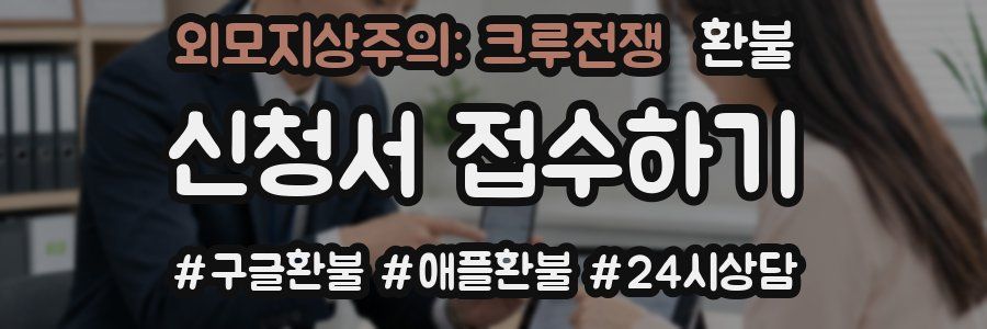 외모지상주의: 크루전쟁 환불