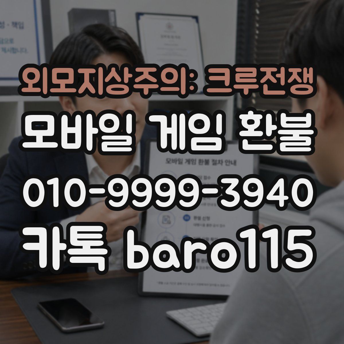 외모지상주의: 크루전쟁 환불