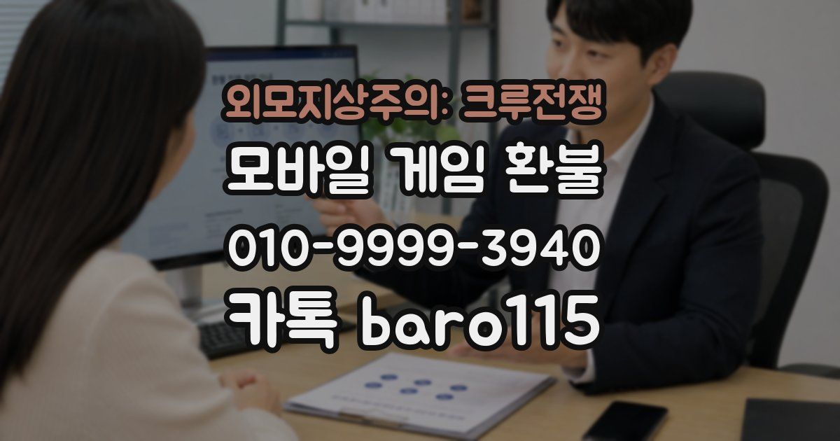 외모지상주의: 크루전쟁 환불