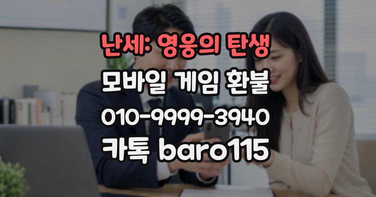 난세: 영웅의 탄생 환불