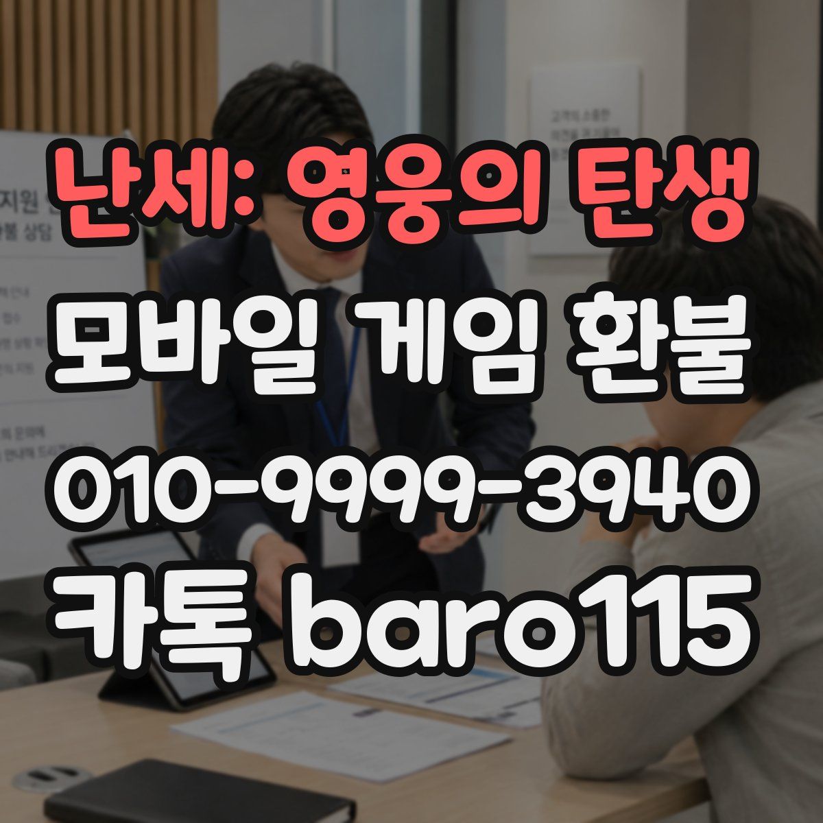 난세: 영웅의 탄생 환불