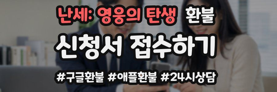 난세: 영웅의 탄생 환불