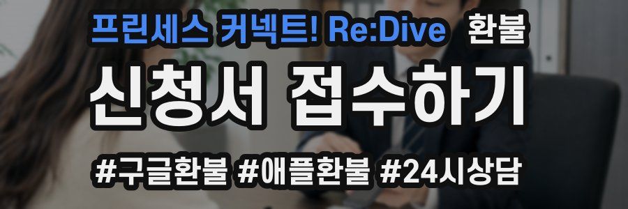 프린세스 커넥트! Re:Dive 환불
