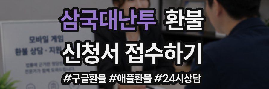삼국대난투 환불