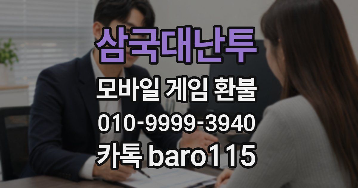 삼국대난투 환불