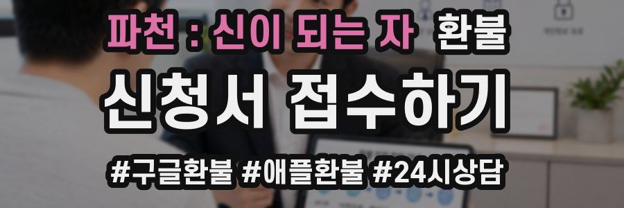 파천 : 신이 되는 자 환불