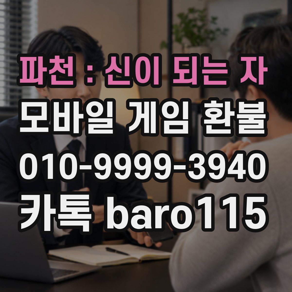 파천 : 신이 되는 자 환불