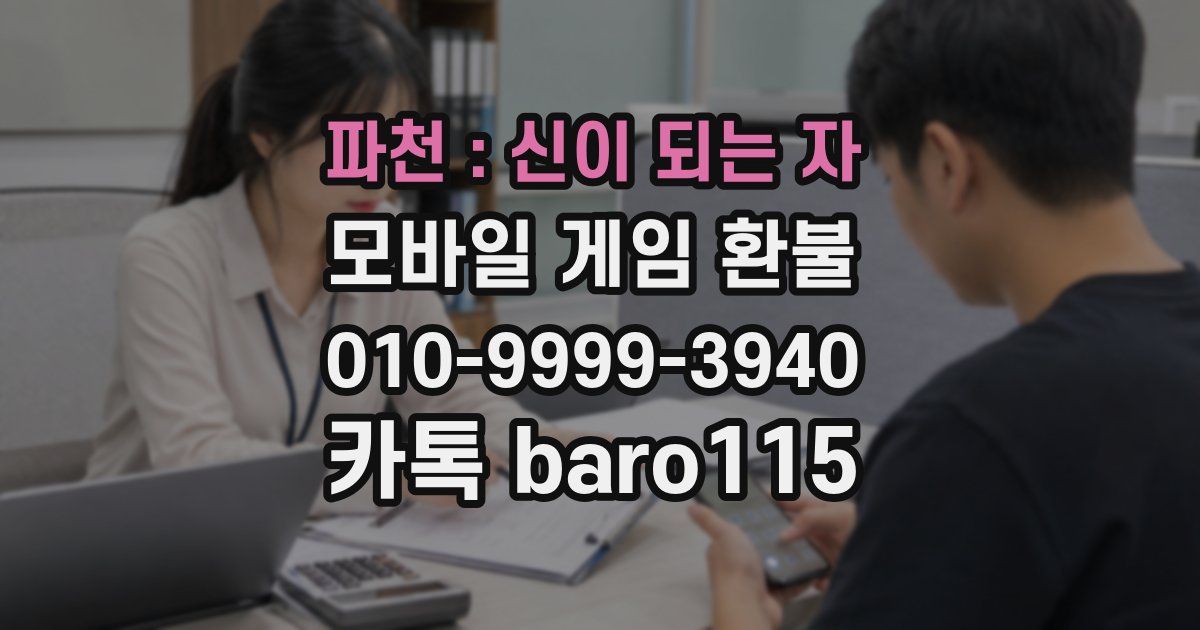 파천 : 신이 되는 자 환불
