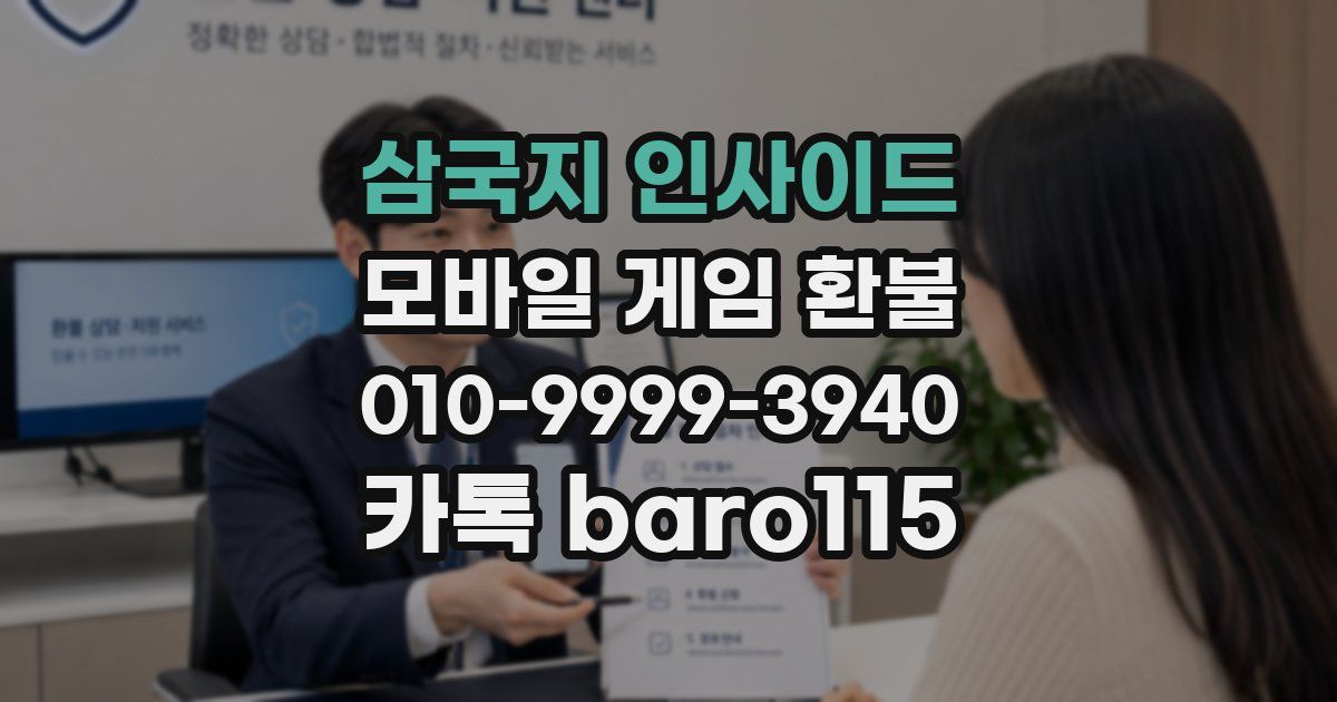삼국지 인사이드 환불