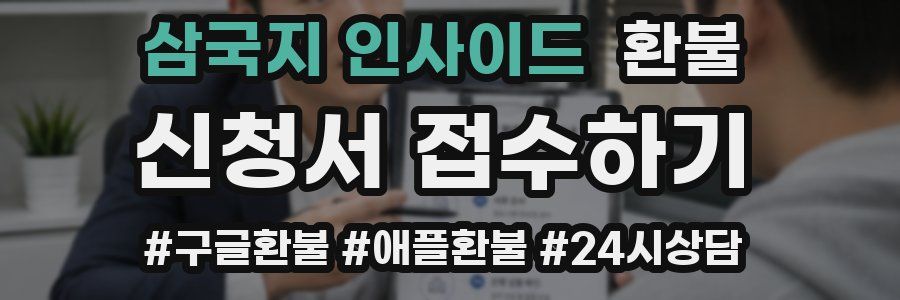 삼국지 인사이드 환불
