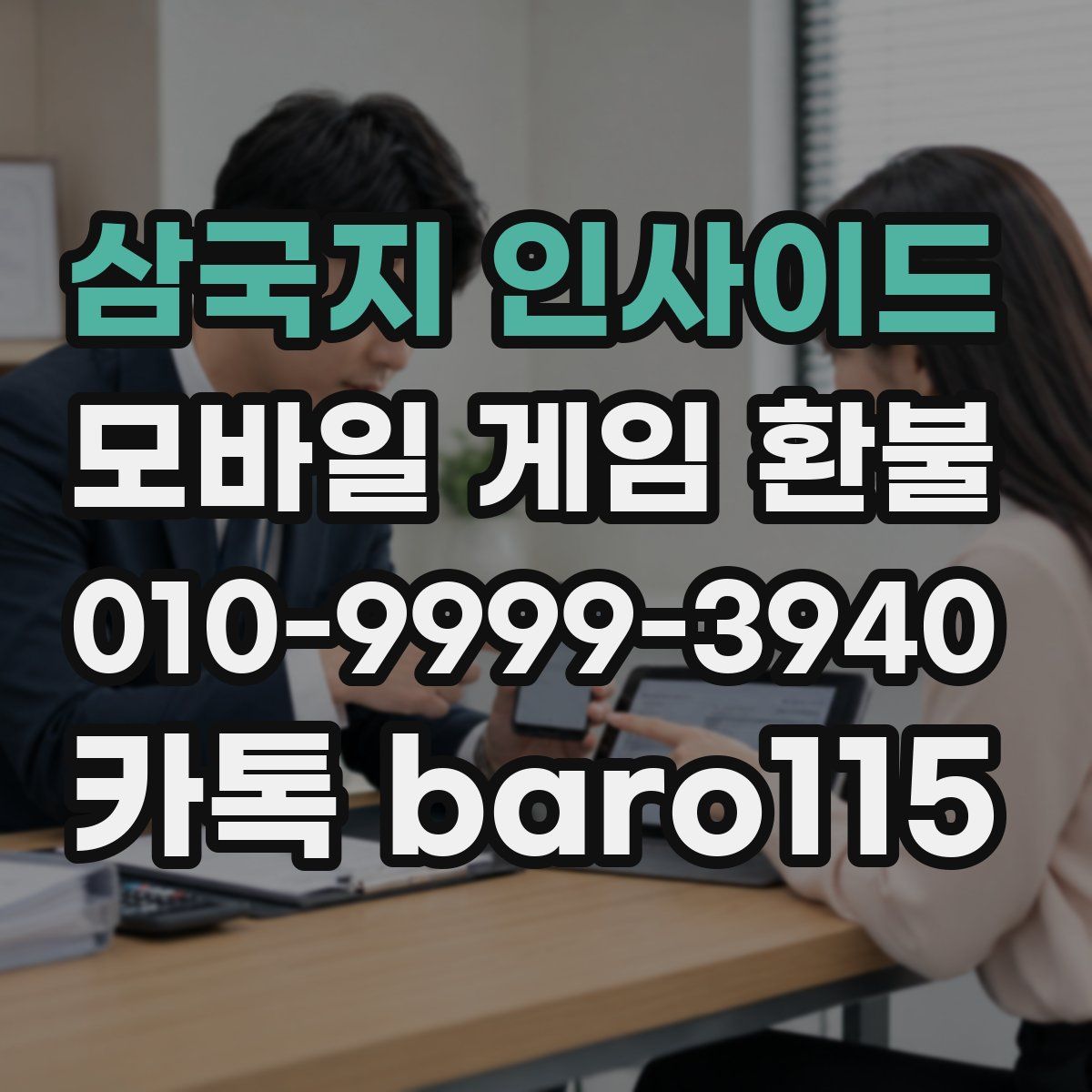 삼국지 인사이드 환불