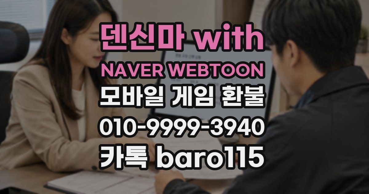 덴신마 with NAVER WEBTOON 환불
