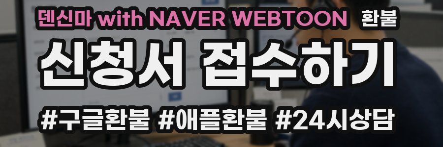 덴신마 with NAVER WEBTOON 환불