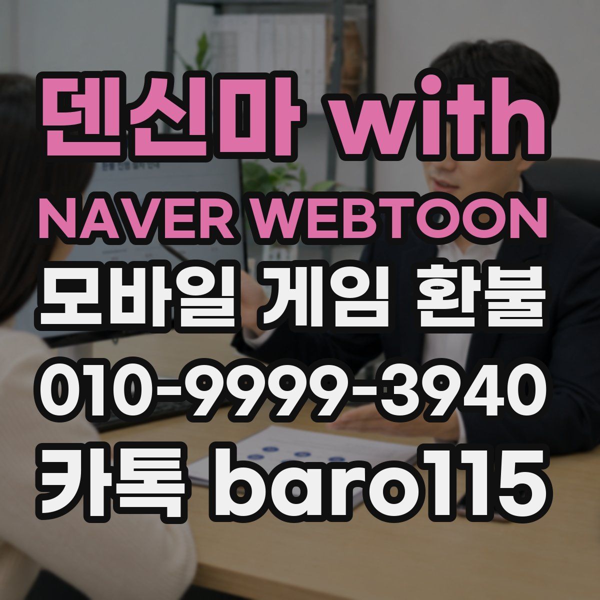 덴신마 with NAVER WEBTOON 환불