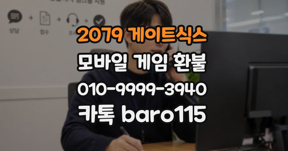 2079 게이트식스 환불