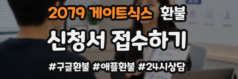 2079 게이트식스 환불