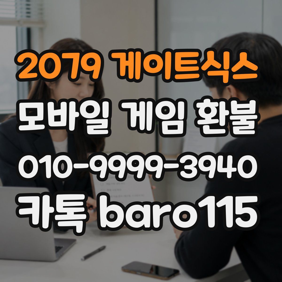 2079 게이트식스 환불