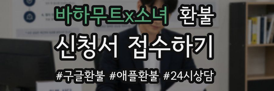 바하무트x소녀 환불