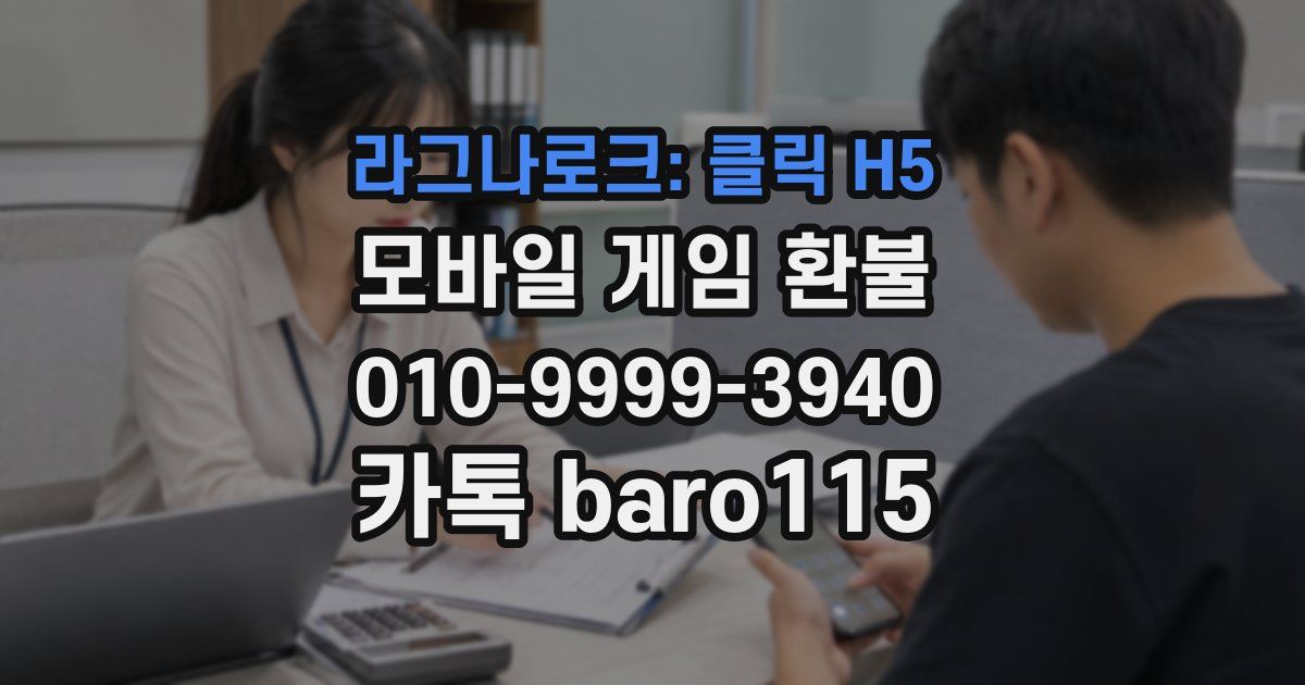 라그나로크: 클릭 H5 환불