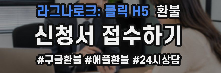라그나로크: 클릭 H5 환불