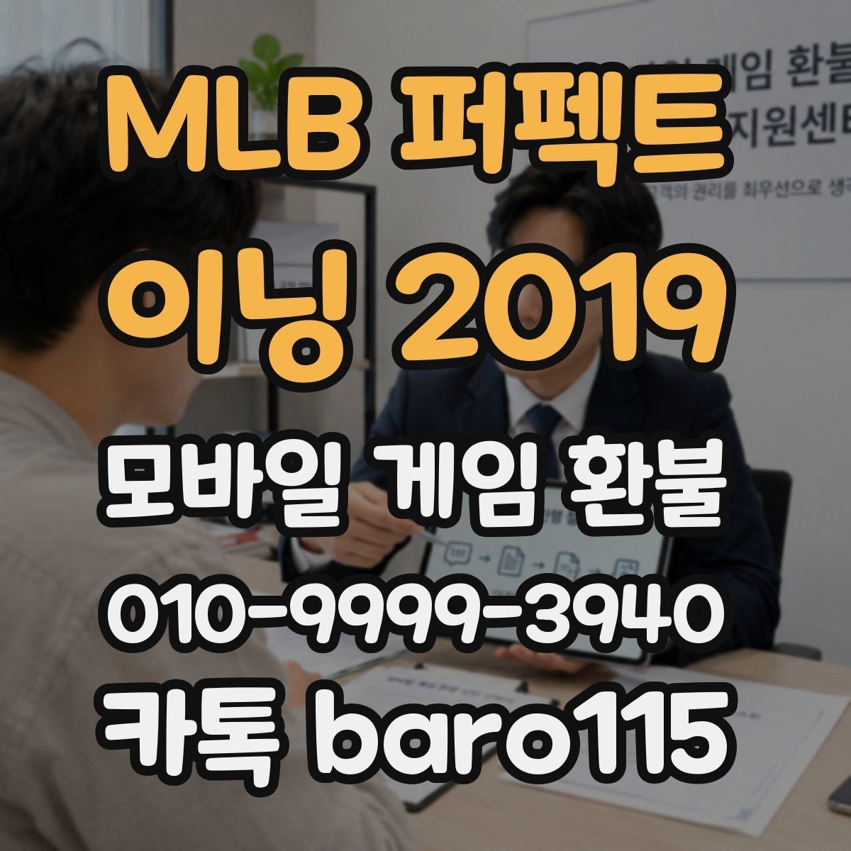 MLB 퍼펙트 이닝 2019 환불 정기결제 내역을 한 번에 정리하는 방법