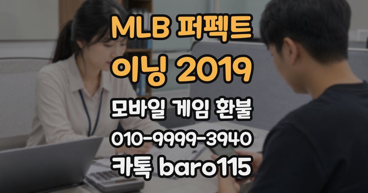 MLB 퍼펙트 이닝 2019 환불