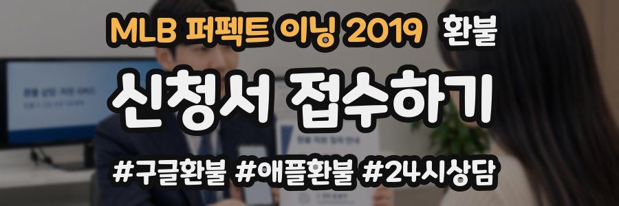 MLB 퍼펙트 이닝 2019 환불