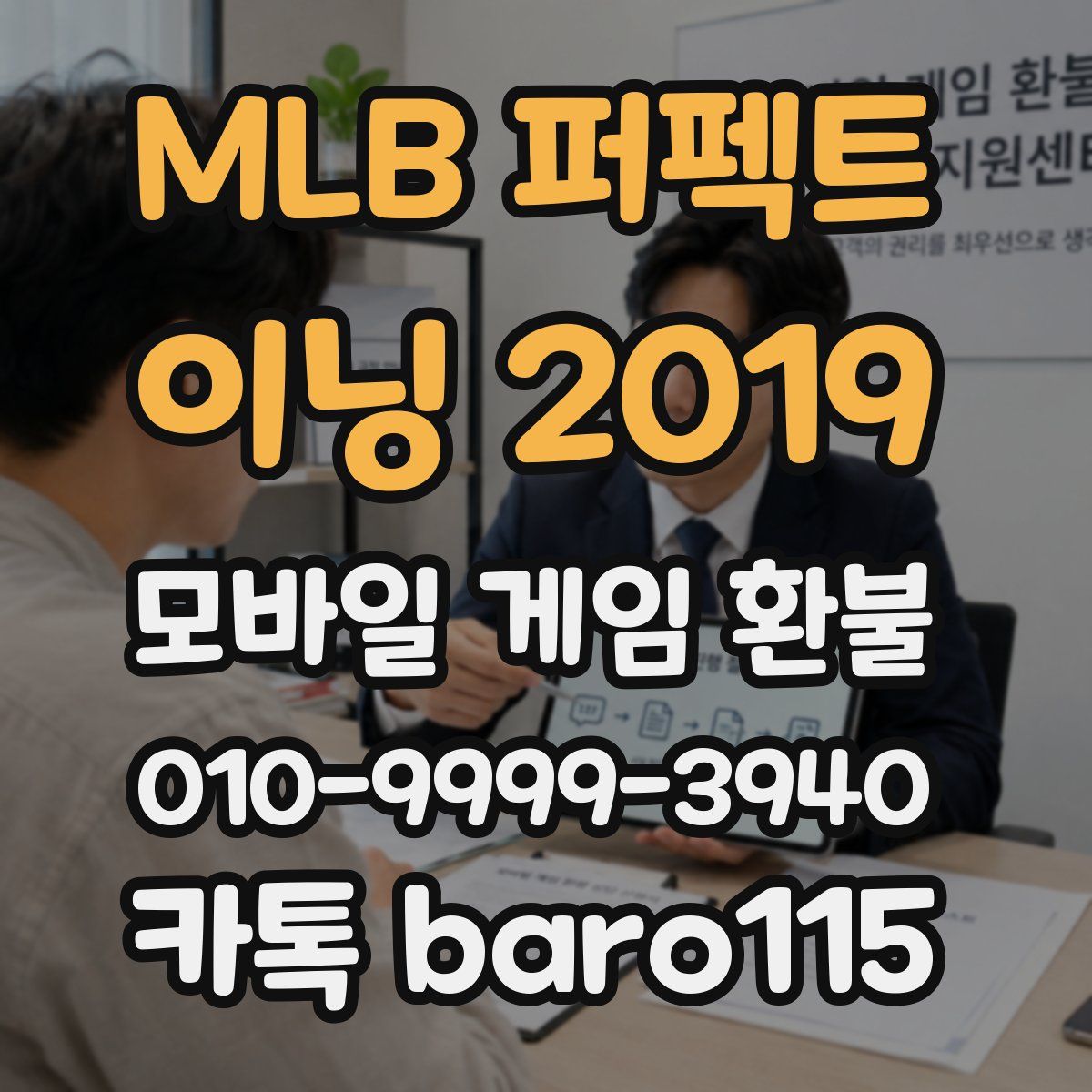 MLB 퍼펙트 이닝 2019 환불