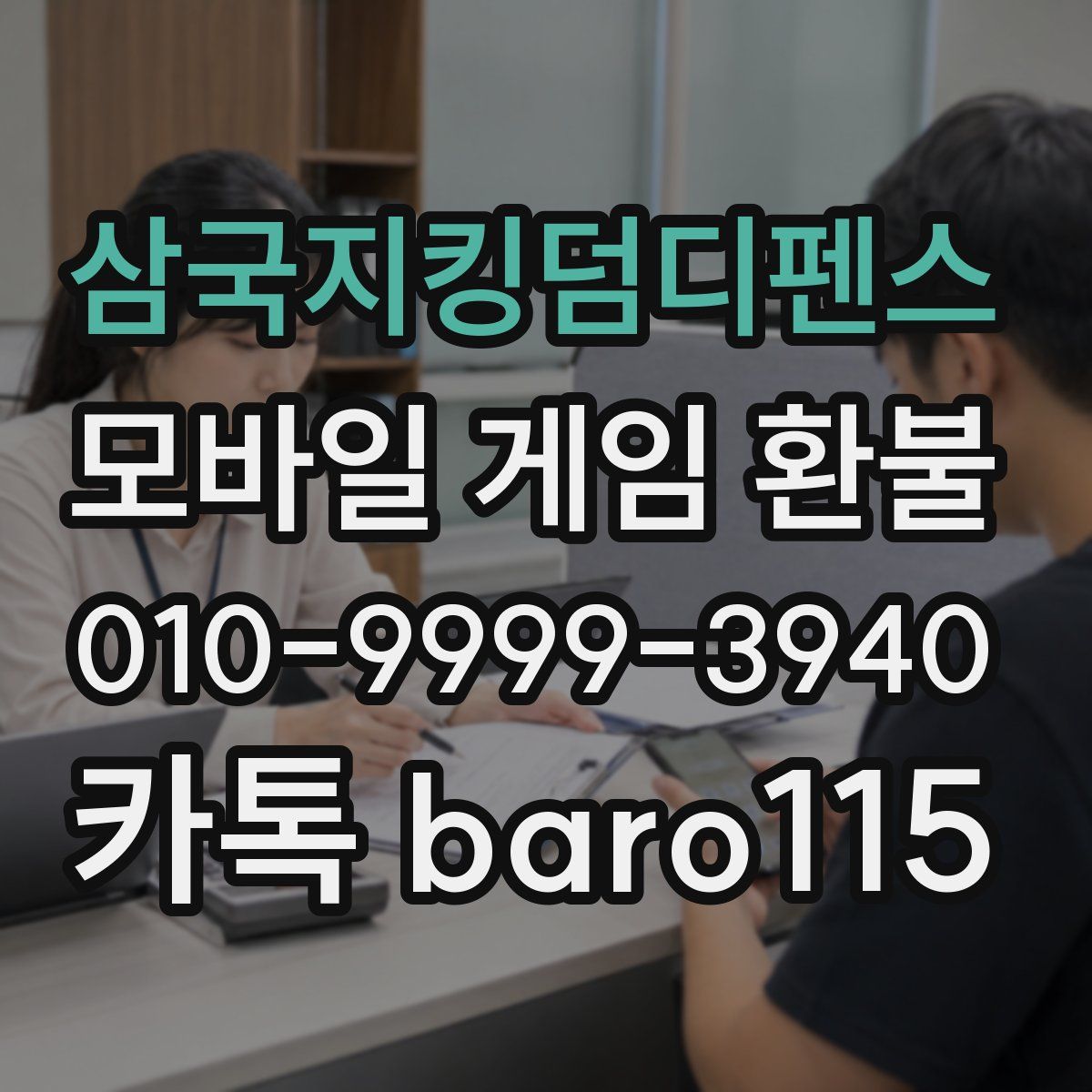 삼국지킹덤디펜스 환불