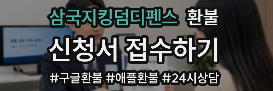 삼국지킹덤디펜스 환불