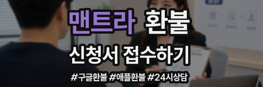 맨트라 환불