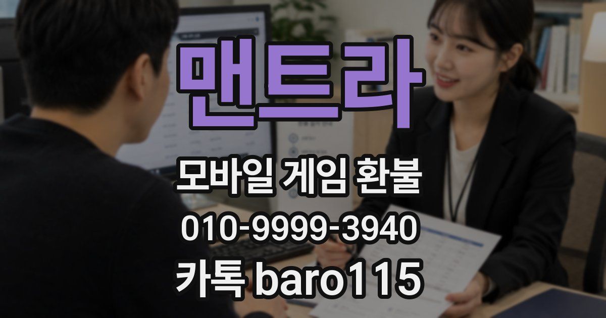맨트라 환불