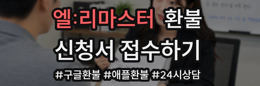 엘:리마스터 환불