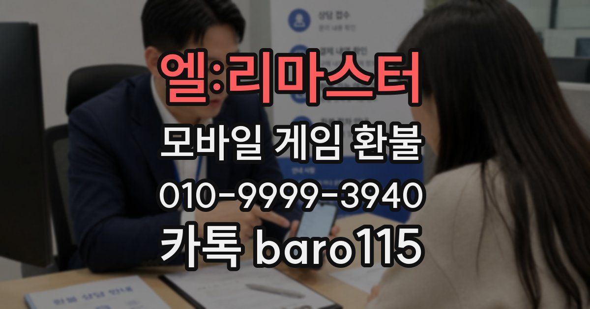 엘:리마스터 환불