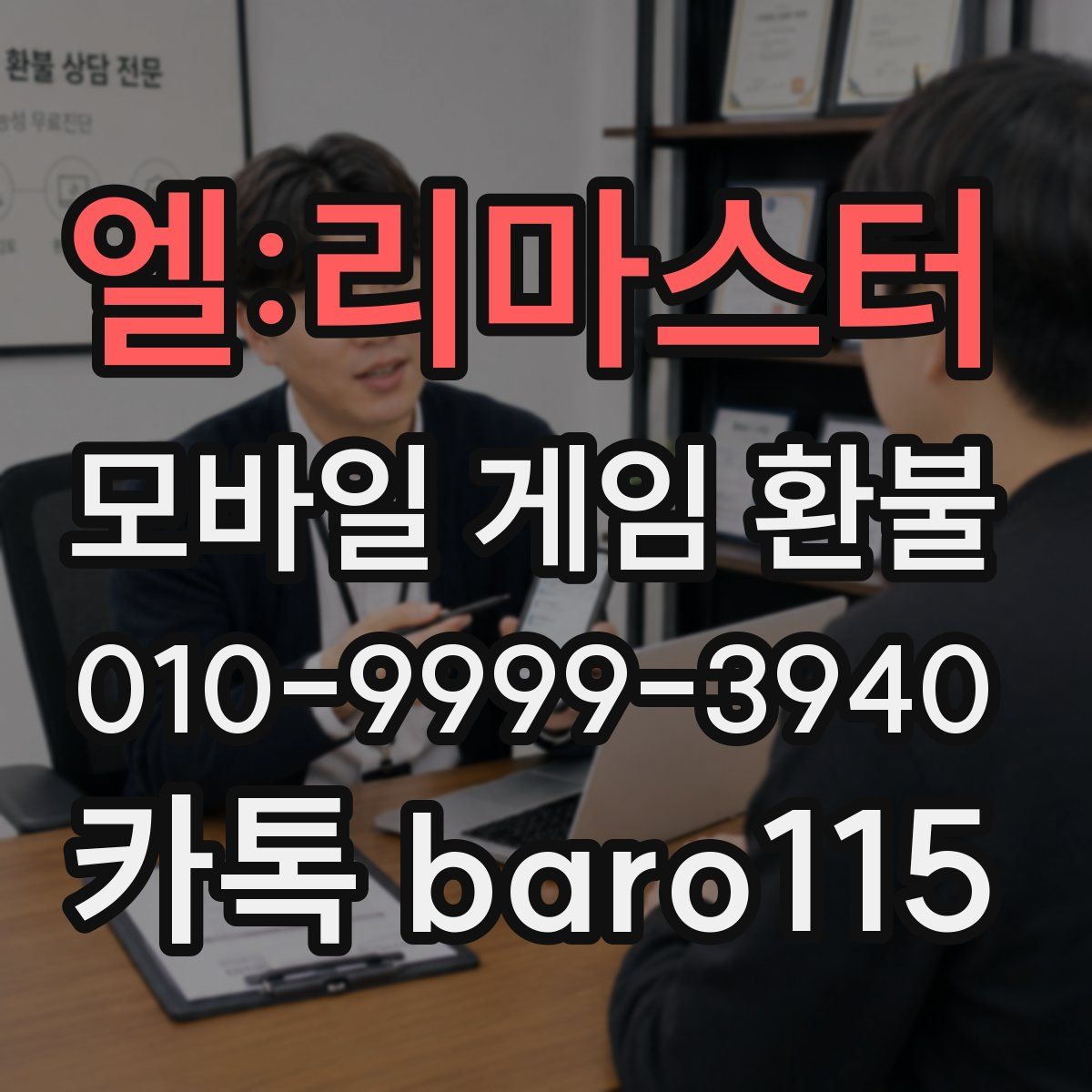 엘:리마스터 환불