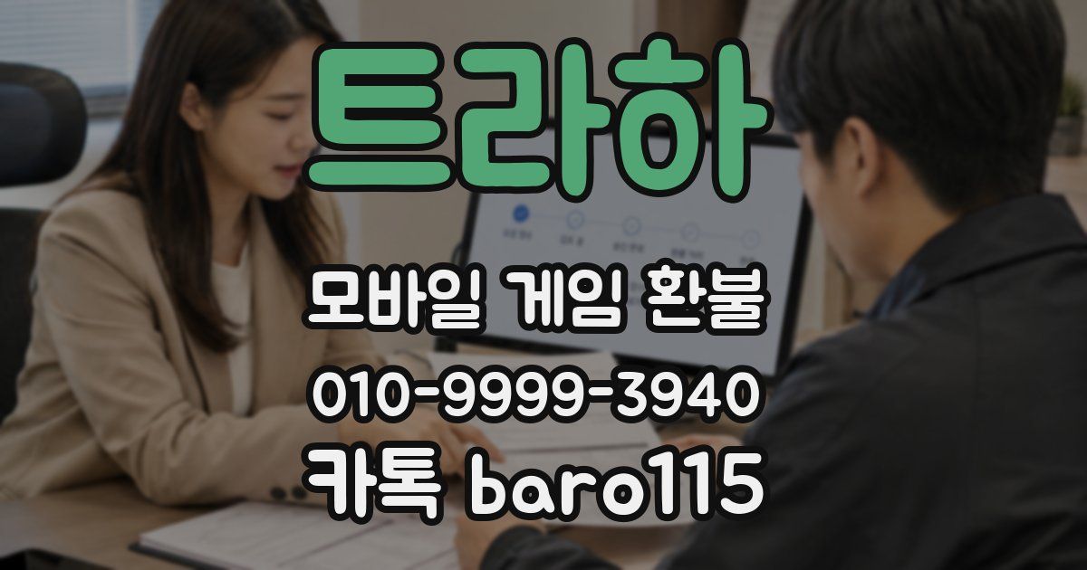 트라하 환불