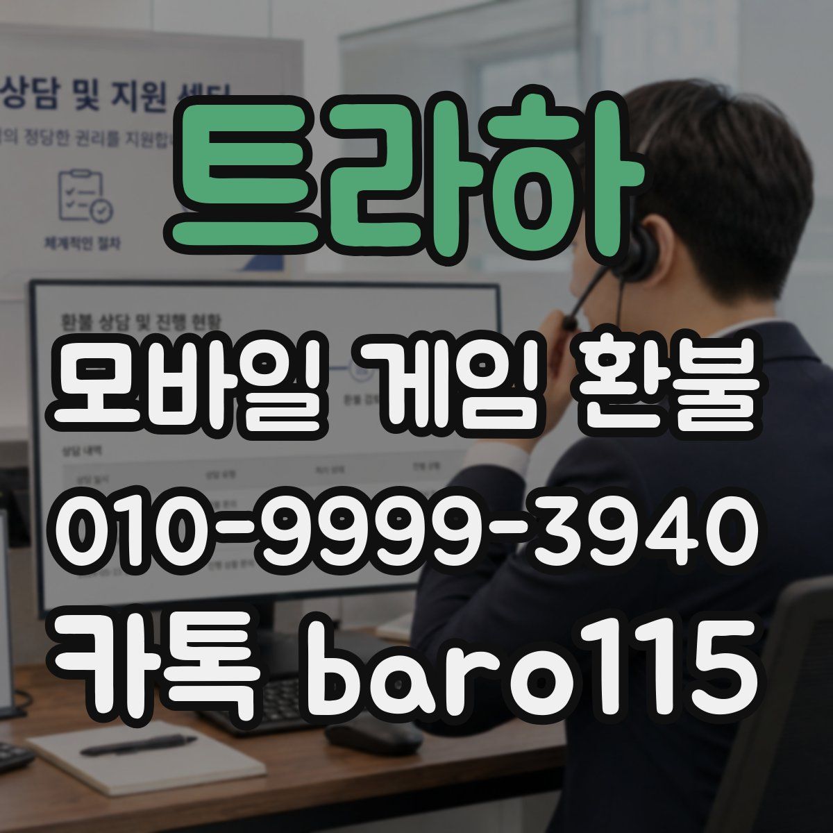 트라하 환불